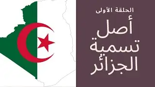 أصل تسمية الجزائر