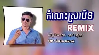 កំលោះស្រាបិត 🔊[ ឃុង ឃុយ ] Remix 2024 edit kheun savrak
