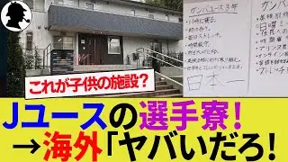 【海外の反応】ガンバ大阪ユース選手寮のご飯や設備に海外が仰天！日本人の規律とアカデミーを大絶賛！【青翔寮/サッカー日本代表/ハイライト/高校サッカー選手権/高校生アスリートの食事】