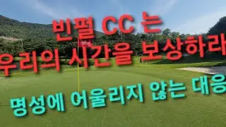 20260118 나트랑 빈펄CC는 청록회 회원들의 금보다 귀한 시간을 보상하라