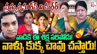 Heroine Prathyusha Mother Reaction on Supreme Court Sensational Verdict | SumanTV Nirupama