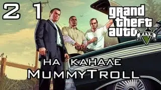 GTA V (21 серия). Вот так встреча.
