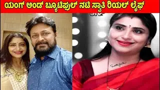 ಕಿರುತೆರೆ ನಟಿ ಸ್ವಾತಿ ರಿಯಲ್ ಲೈಫ್ ಅಲ್ಲಿ ಹೇಗಿದ್ದಾರೆ ನೋಡಿ | Small screen actress Swathi real life