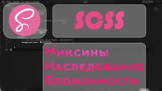 SCSS | Обновлённый CSS | Миксины, наследования, вложенности