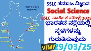 ಭಾರತದ ನಕ್ಷೆಯಲ್ಲಿ ಪ್ರಮುಖ ಸ್ಥಳಗಳನ್ನು ಗುರುತಿಸುವುದು | India Map Questions SSLC Exam 2025 | Tenth Social
