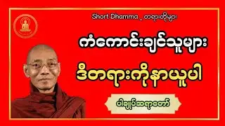 ကံမကောင်းဘူးဆိုရင် ကံကောင်းအောင် ဘာတွေလုပ်ရမလဲ? (ပါချုပ်ဆရာတော်ဘုရားကြီး)
