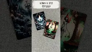 💖🔑 Ключ к его сердцу: Как он действительно к тебе относится? 🔥 Расклад таро  сегодня 🔮 Гадание