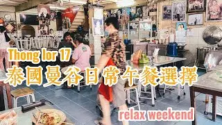 曼谷生活vlog|Thonglor 17泰國人路邊攤午餐有什麼選擇？分享週末嘆咖啡逛公園