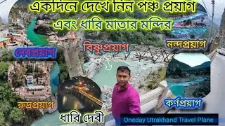 Dhari Devi Temple and Panch Prayag Yatra Uttarakhand | Vishnuprayag to Devprayag One day Trip
