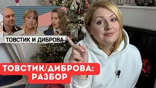 Товстик, Диброва у Собчак: «бывшая с неустойчивой психикой» и жестокость под прикрытием. 