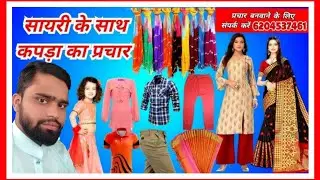लोवर लेगी प्लाज़ो मैक्सी प्रचार । शर्ट टी शर्ट की रिकॉर्डिंग । कपड़े बेचने की रिकॉर्डिंग हिंदी में.