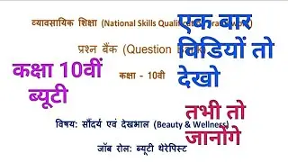 प्रश्न बैंक कक्षा 10वीं ब्यूटी सौन्दर्य का फुल उत्तर , class 10th beauty wellness ka important que.