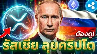 🚨 คริปโตเดือด รัสเซียใช้ Stablecoin  ท้าชนสหรัฐฯ ⚠️
