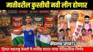 ट्रिपल महाराष्ट्र केसरी नरसिंह यादव यांची मातीवरील कुस्ती लीग; देशाच्या कुस्ती परंपरेला नवी दिशा