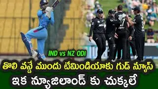 Good news for Team India ahead of the first ODI against New Zealand|| IND vs NZ ODI 2026