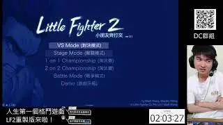 【LF2】LF2重製版來啦！人生第一個格鬥遊戲 7/18