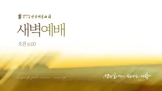 [새벽기도회] 2026-01-26 (월) / 최원준 위임 목사