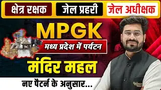 मध्यप्रदेश में पर्यटन | मंदिर महल | Target 2026 | Jail Prahari / MP Police / Jail Adhikshak