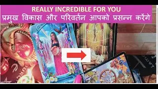 प्रमुख विकास और परिवर्तन आपको प्रसन्न करेंगे*INCREDIBLE   CHANGES IN YOUR LIFE 🕯👉#tarot #soulmate