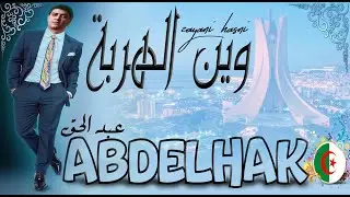 cheb abdelhak win el harba/شاب عبد الحق وين الهربة وين