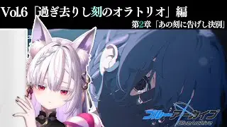 【 #ブルアカ 】メインストーリーVol.6 「過ぎ去りし刻のオラトリオ」編 第2章「あの刻に告げし決別」読み上げ！【 #御景ツキ 】
