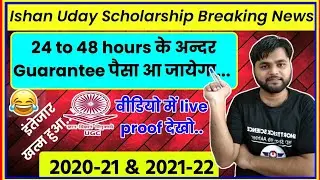 IShan Uday Scholarship 2020-21-2021-22 Payment Release |IShan Uday Scholarship New Big Breaking News