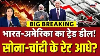 Gold Silver Price Crash : मोदी-ट्रंंप ट्रेड डील ने पलट दी बाजी! सोना सीधे आधा? | N18V |Top |Breaking