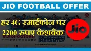 Reliance Jio Announces Jio Football Offer With 2200 Rs Cashback And Double Data Benefits