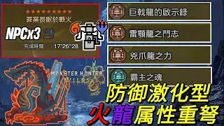 【MHWilds PS5】防御激化型 火&龍属性重弩配装(巨戟龍的啟示錄 l。雷顎龍之鬥志 l。兇爪龍之力 l。霸主之魂 l)巨戟龍 NPCx3 17分26秒 重弩 火炎&龍滅彈 【魔物獵人荒野】