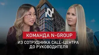 Команда N-GROUP. Как из сотрудника call-центра вырасти в руководителя?