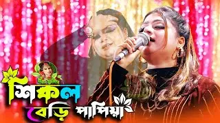 কষ্টের কথা | শিকল বেড়ি দিলে কি আর কাউকে বেঁধে রাখা যায় | পাপিয়া সরকার | Shikol Beri new song 2025