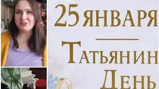 #деньстудента  Татьянин день Ароматы для Татьяны 
