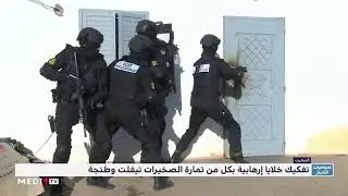 فيديو من تيفلت وطنجة لأولى لحظات تفكيك خلايا إرهابية ضمن عملية أمنية متزامنة بأربع مدن