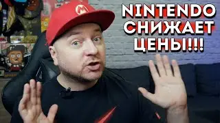 NINTENDO СНИЖАЕТ ЦЕНЫ В ESHOP!