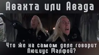 Авахта или Авада - что же на самом деле говорит Люциус Малфой?