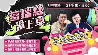 李貞秀立委能撐多久？柯文哲出來講清楚！四叉貓揭李貞秀珍藏名牌包！棄中國籍效忠台灣有這麼難？民眾黨竟然有「中配計畫」？台灣網紅攻擊高市早苗挑撥台日感情？【J4葛瑞絲滑上車EP.55】