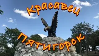 пятигорск
