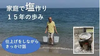 家庭で塩作り　１５年の歩み　仕上げをしながら、きっかけを話す