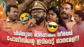 ചിരിയുടെ മാലപ്പടക്കം തീർത്ത് പോലീസിൻ്റെ ഇടിവെട്ട് ഗാനമേള!!!😂 #Vintagecomedy | COMEDY MASTERS | Fun