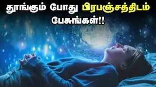 தூங்கும் போது பிரபஞ்சத்திடம் பேசுங்கள்!! | Sleep Meditation In Tamil