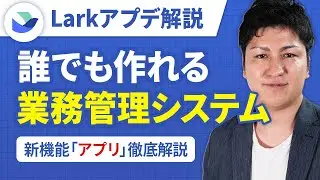 【新機能】誰でも簡単に業務システムが作れる！Lark Base「アプリ」機能を徹底解説