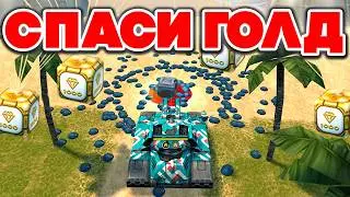 ПРОВОДИМ СПАСИ ГОЛДЫ на ДЖАГГЕРНАУТЕ в СТАРЫХ TANKI ONLINE + CLASSIC ! ТАНКИ ОНЛАЙН СТРИМ