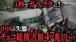 【国民ブチギレ】チェコが中国製鉄道車両を発注したが納入されないまま契約破棄に...多額の損害が出て国民が激怒！【ゆっくり解説】