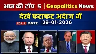 आज की टॉप 5 Geopolitics News | World Politics Update Hindi | 29-01-2026