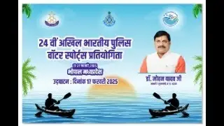 24वीं अखिल भारतीय पुलिस वाटर स्पोर्ट्स प्रतियोगिता