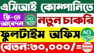 এসিআই কোম্পানিতে আরেকটি নতুন চাকরির বিজ্ঞপ্তি | aci company job circular 2025 | job circular 2025