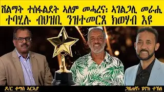 ERIPM |  ሽልማት ተስፋልደት ኣለም መሓረና፡ ኣገልጋሊ መራሒ፡ ተባሂሉ ብህዝቢ ንዝተመርጸ ክወሃብ እዩ