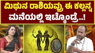 ಮಿಥುನ ರಾಶಿಯವ್ರು ಟೀ ಅಂಗಡಿ ಇಟ್ಟು ನೋಡಿ..! | Aryavardhan Guruji Raashi Bhavishya |Gemini |Guarantee News