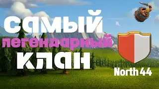 Легенда игры - North 44