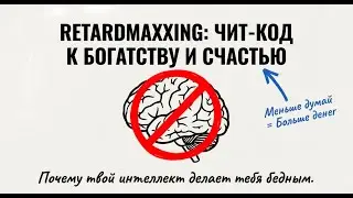 Ты слишком умный, чтобы быть богатым. Отключи мозг
